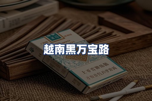 越南黑万宝路