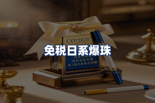 免税日系爆珠