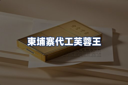 柬埔寨代工芙蓉王