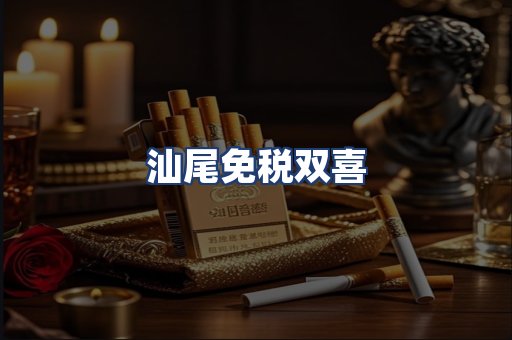 汕尾免税双喜