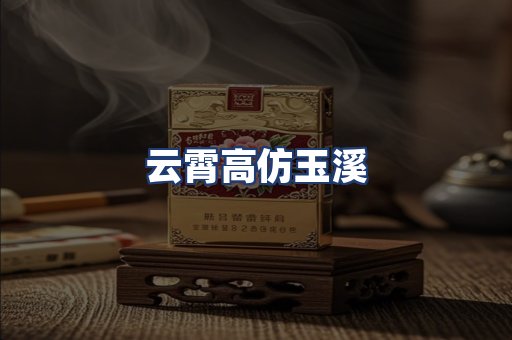 云霄高仿玉溪